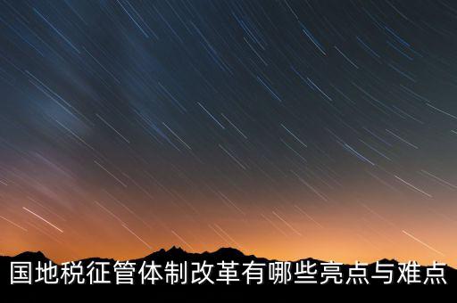 國地稅征管體制改革如何談話，國稅地稅征管體制改革以后如何加強征管工作
