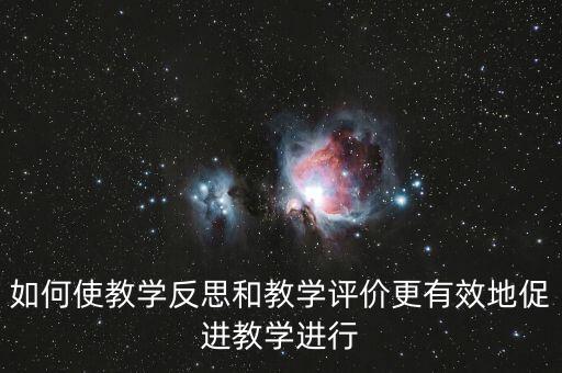 教師如何做好三糾三促，三糾三促護(hù)理個人存在問題