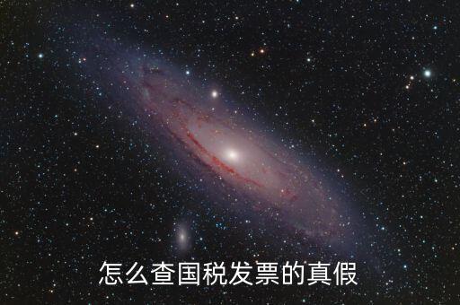 如何驗證國稅發(fā)票真?zhèn)尾樵?，國稅普票如何查驗真?zhèn)?/></a></span><span id=