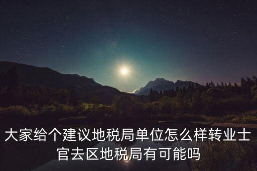 人大議案地稅部門如何，你后來(lái)在人防辦法院和地稅之中選擇了哪個(gè)單位啊我覺(jué)得市人防辦