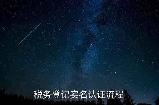 北京如何操作納稅人網(wǎng)實(shí)名認(rèn)證，北京稅務(wù)實(shí)名認(rèn)證步驟