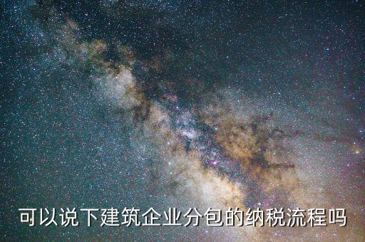 建筑業(yè)如何分包繳稅，建筑行業(yè)分包合同如何繳稅