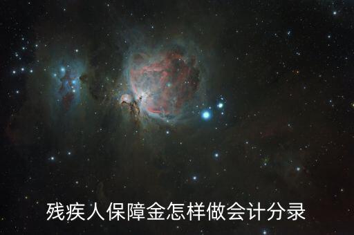 殘疾人保障金如何算錄用，使用殘疾人就業(yè)保障金怎么做會(huì)計(jì)分錄