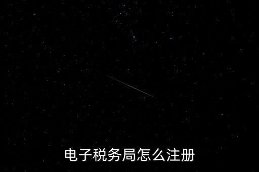 如何開(kāi)通重慶電子稅務(wù)局，電子稅務(wù)局怎么注冊(cè)