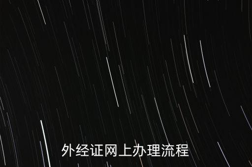 如何辦理電子外經(jīng)證，外經(jīng)證辦理流程