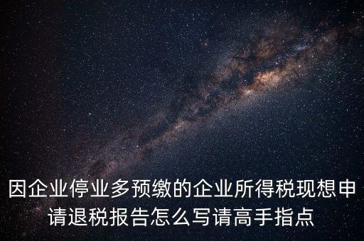 所得稅退稅報(bào)表如何填寫(xiě)，準(zhǔn)備要搞2012企業(yè)所得稅匯算清繳但是不準(zhǔn)備要國(guó)稅局退稅怎么填