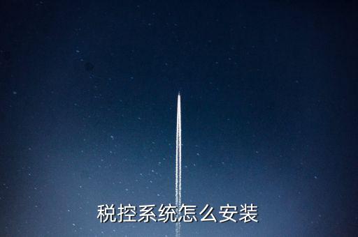 稅控盤(pán)如何安裝驅(qū)動(dòng)，為什么增值稅發(fā)票稅控開(kāi)票軟件打不開(kāi)說(shuō)沒(méi)有安裝usbey驅(qū)動(dòng)