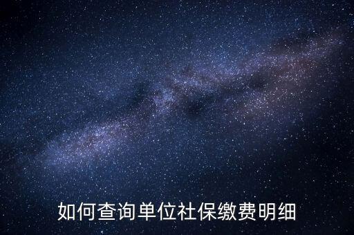 如何查詢企業(yè)國稅社保繳費情況，如何查詢企業(yè)員工的社保繳費記錄