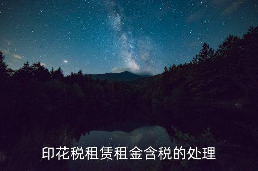 房屋租賃含稅如何處理，3年的房屋租賃含稅怎樣攤銷