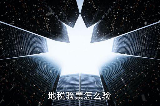 如何查驗(yàn)地稅發(fā)票，地稅發(fā)票真?zhèn)尾樵冊趺床樵兎?/></a></span><span id=