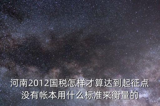 國稅局起征點(diǎn)如何確定，增值稅起征點(diǎn) 按期納稅怎么判斷