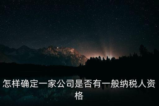 如何查單位是不是一般納稅人，重慶國稅網(wǎng)如何查詢企業(yè)是否一般納稅人