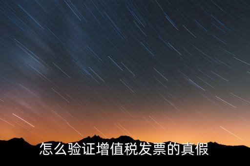 增值稅專票如何查詢真?zhèn)?，如何?yàn)證增值稅專用發(fā)票的真?zhèn)?/></a></span><span id=