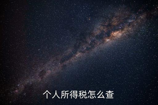 長沙個稅如何查詢密碼，個稅怎么查詢