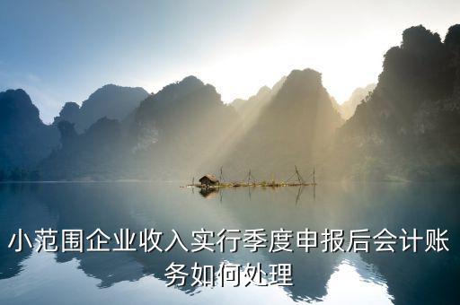 小規(guī)模季報中如何記賬，我們是小規(guī)模納稅人按季度申報上季度應(yīng)收賬款我已經(jīng)結(jié)轉(zhuǎn)