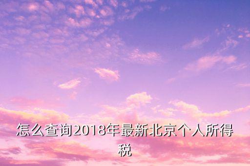 怎么查詢(xún)2018年最新北京個(gè)人所得稅