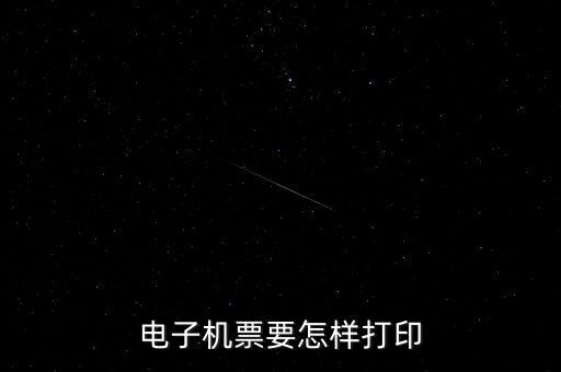 航天電子發(fā)票如何打印機，航天金稅開票軟件發(fā)票打印格式怎么操作
