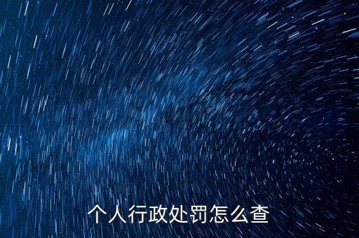 如何查詢(xún)行政處罰，個(gè)人行政處罰怎么查