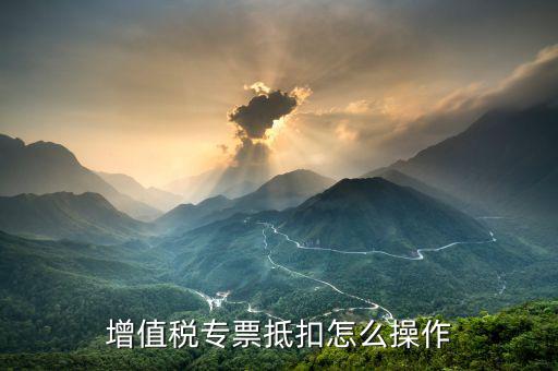 專票如何全額抵扣，增值稅專用發(fā)票買家怎么抵扣 抵扣多少