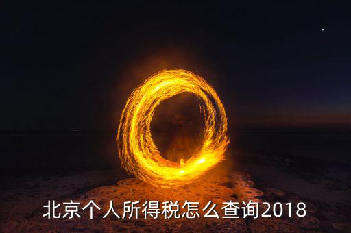 北京如何查詢個人納稅記錄查詢系統(tǒng)，北京個稅繳納記錄查怎么查