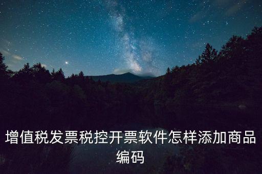 金稅盤(pán)如何導(dǎo)入商品編碼，金稅盤(pán)開(kāi)票系統(tǒng)里編碼怎么增加的