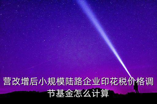 營改增后如何計算印花稅，營改增后技術服務印花稅怎么算是以不含稅作為基數(shù)計提還是含稅