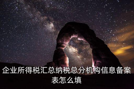 如何辦理總分機(jī)構(gòu)信息備案，企業(yè)所得稅總分機(jī)構(gòu)備案流程