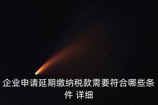 國稅稅款如何申請延繳，納稅人繳納稅款若有困難如何申請延期繳納稅款