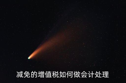 減免增值稅如何處理，政府補(bǔ)助中免征增值稅如何做賬務(wù)處理