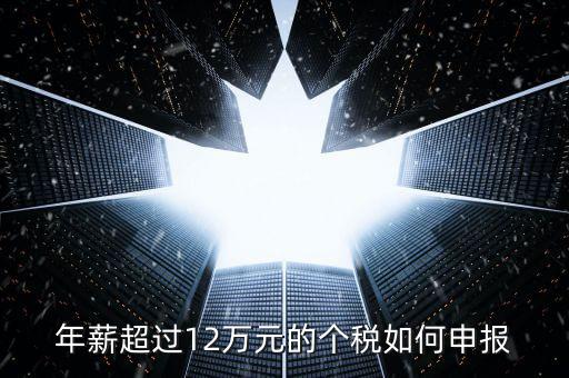山東地稅12萬(wàn)個(gè)稅如何申報(bào)，年收入超過(guò)12萬(wàn)怎么自行申報(bào)個(gè)稅