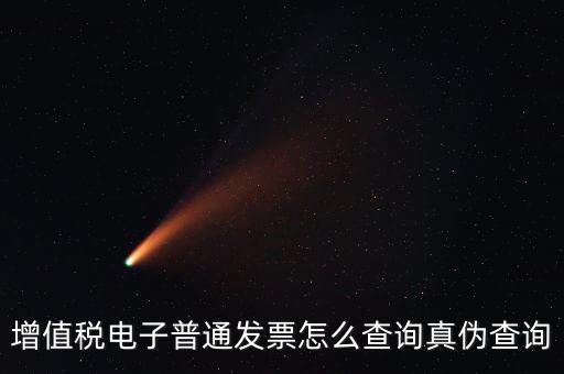 如何驗證電子發(fā)票的真?zhèn)尾樵?，怎么查詢增值稅電子發(fā)票的真?zhèn)?/></a></span><span id=
