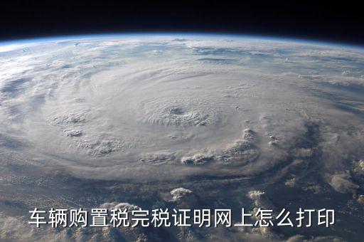 車輛購置稅完稅證明網上怎么打印