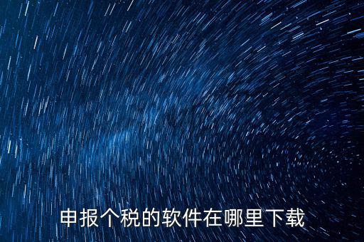 申報(bào)個(gè)稅的軟件在哪里下載