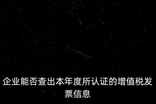 如何查詢認(rèn)證發(fā)票明細(xì)，企業(yè)能否查出本年度所認(rèn)證的增值稅發(fā)票信息