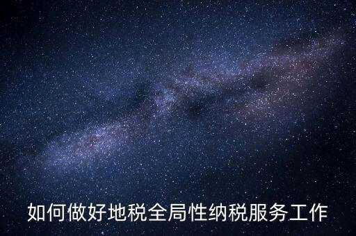 州市局如何做好納稅服務(wù)工作，納稅人為本 服務(wù)當(dāng)先 對(duì)如何做好納稅服務(wù)工作的