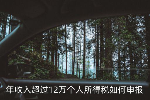 廣州個(gè)稅12萬(wàn)如何申報(bào)，年收入超過(guò)12萬(wàn)個(gè)人所得稅如何申報(bào)