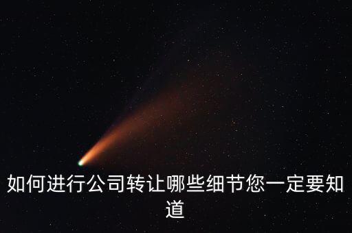 如何合法轉(zhuǎn)讓公司財(cái)產(chǎn)，如何進(jìn)行公司轉(zhuǎn)讓哪些細(xì)節(jié)您一定要知道