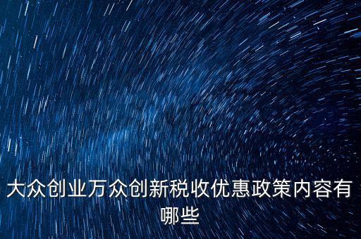稅收支持大眾創(chuàng)業(yè) 你如何，大眾創(chuàng)業(yè) 萬眾創(chuàng)新稅收優(yōu)惠政策知多少