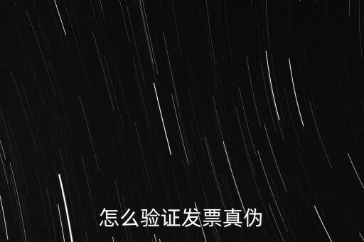 網(wǎng)上如何驗證增值稅發(fā)票，增值稅專用發(fā)票怎么認(rèn)證