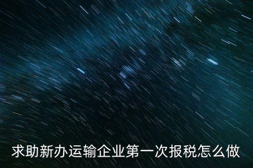 運輸公司如何報稅，物流企業(yè)怎樣報稅
