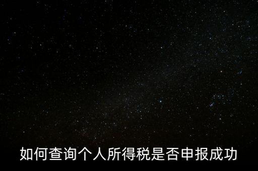 納稅申報(bào)如何查詢是否繳款成功，如何查詢個(gè)人所得稅是否申報(bào)成功