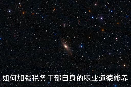稅務(wù)干部如何加強(qiáng)政治思想工作，如何在地稅系統(tǒng)構(gòu)建良好政治生態(tài)