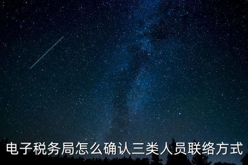 云南電子稅務局如何綁定，電子稅務局怎么確認三類人員聯(lián)絡方式