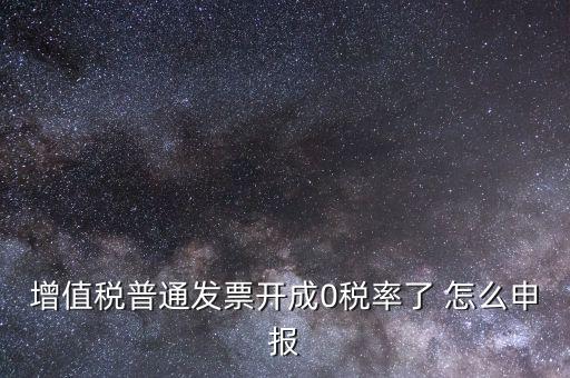 0稅率發(fā)票如何申報(bào)，防偽稅控系統(tǒng)開0稅率發(fā)票怎么填申報(bào)表