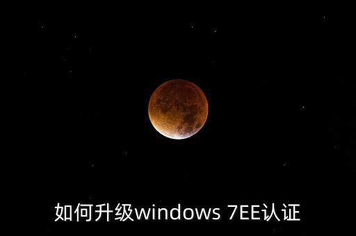 如何升級(jí)認(rèn)證軟件，Windowsmediaplayer怎么升級(jí)要驗(yàn)證啊