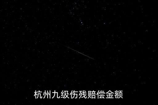 2017年杭州殘疾人保障金如何計(jì)算，杭州企業(yè)單位每人每月承擔(dān)殘疾人援助基金是多少