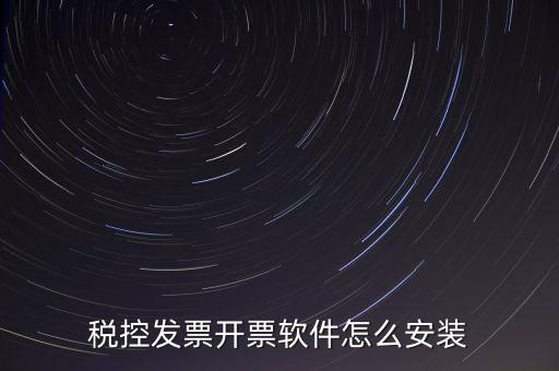 稅控盤(pán)如何安裝驅(qū)動(dòng)下載，稅控盤(pán)怎么安裝
