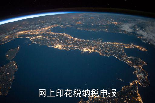 如何進行印花稅電子備案，急急在網(wǎng)上申報注冊資本印花稅怎么弄