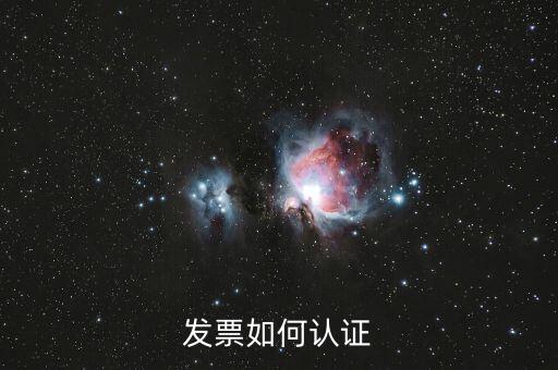 上海如何勾選認(rèn)證發(fā)票，如何網(wǎng)上認(rèn)證進(jìn)項(xiàng)發(fā)票