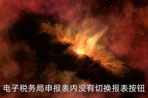 電子稅務(wù)局如何國(guó)稅切換地稅，辦國(guó)稅和地稅的電子稅務(wù)局分別需要什么東西